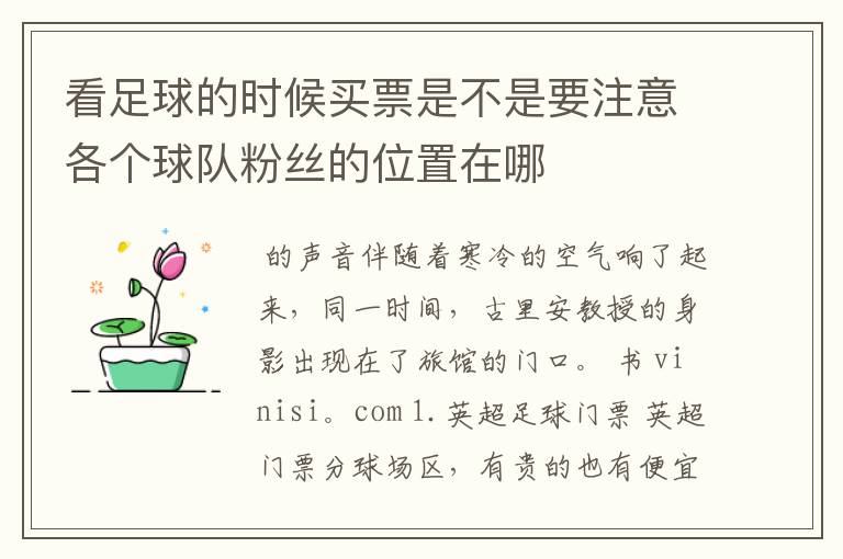 看足球的时候买票是不是要注意各个球队粉丝的位置在哪