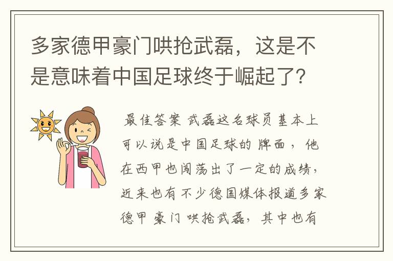 多家德甲豪门哄抢武磊，这是不是意味着中国足球终于崛起了？