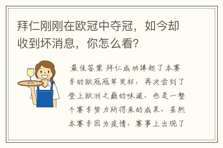 拜仁刚刚在欧冠中夺冠，如今却收到坏消息，你怎么看？