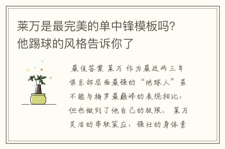 莱万是最完美的单中锋模板吗？他踢球的风格告诉你了