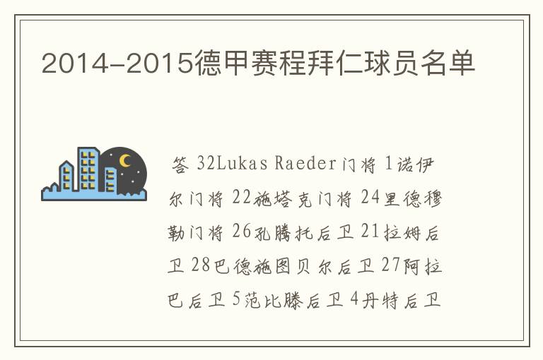 2014-2015德甲赛程拜仁球员名单