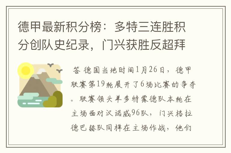 德甲最新积分榜：多特三连胜积分创队史纪录，门兴获胜反超拜仁！