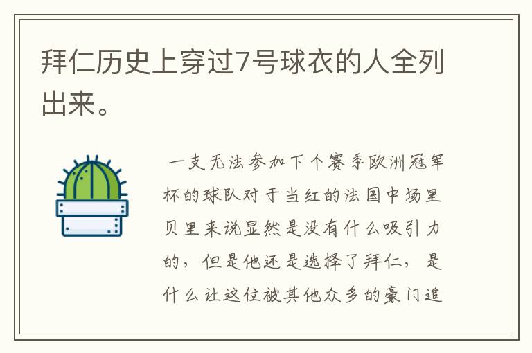 拜仁历史上穿过7号球衣的人全列出来。