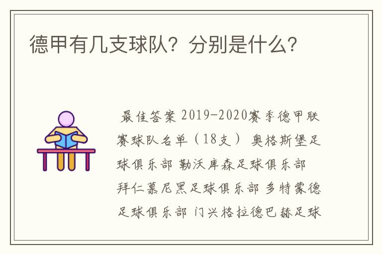 德甲有几支球队？分别是什么？