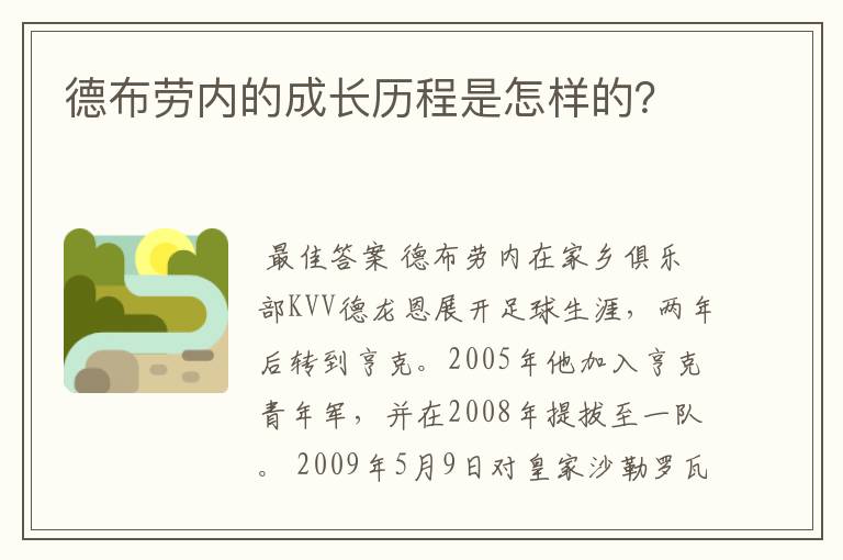 德布劳内的成长历程是怎样的？