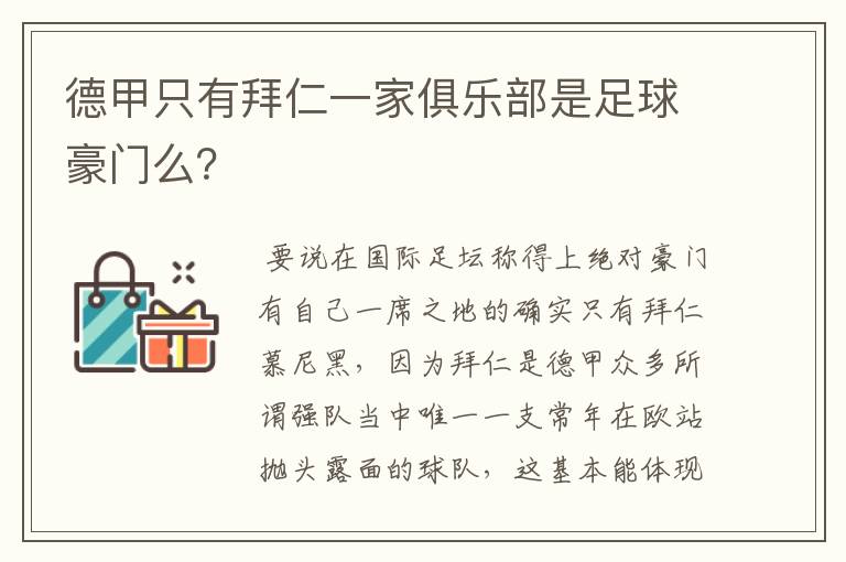 德甲只有拜仁一家俱乐部是足球豪门么？