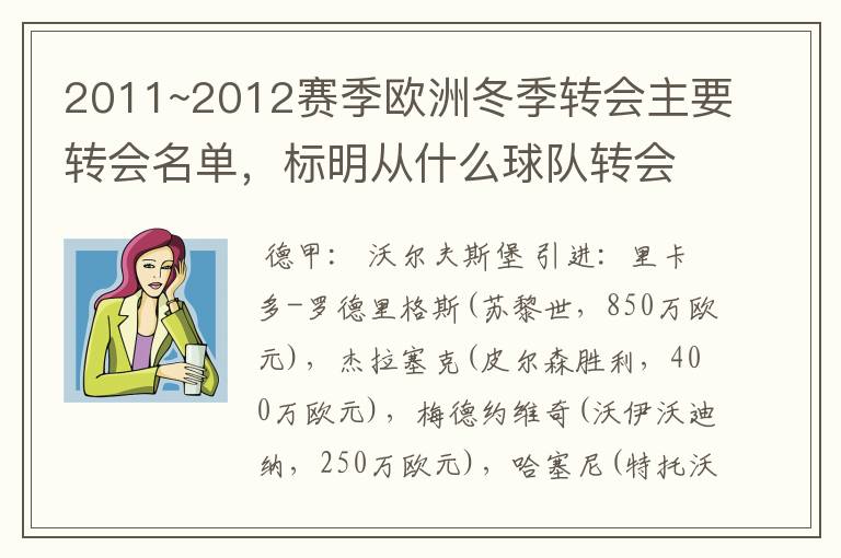 2011~2012赛季欧洲冬季转会主要转会名单，标明从什么球队转会到什么球队，多谢~