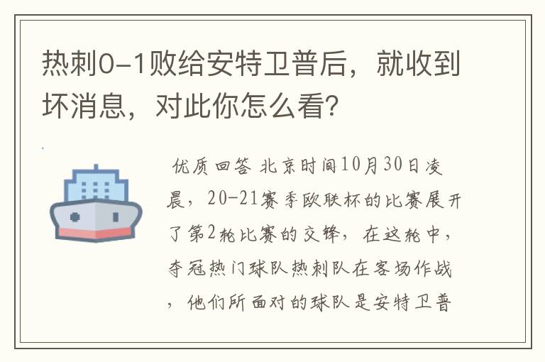 热刺0-1败给安特卫普后，就收到坏消息，对此你怎么看？