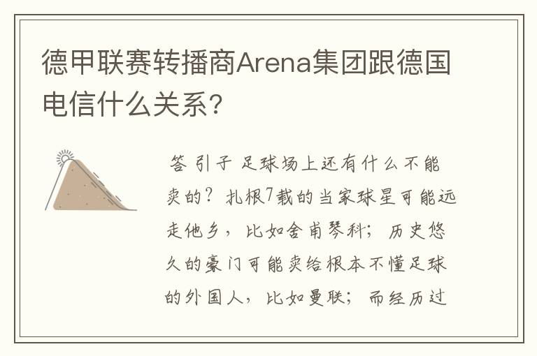 德甲联赛转播商Arena集团跟德国电信什么关系?