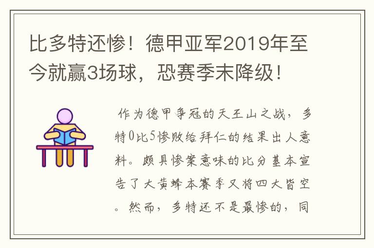 比多特还惨！德甲亚军2019年至今就赢3场球，恐赛季末降级！