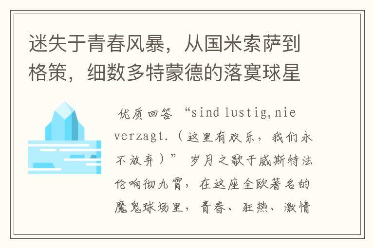 迷失于青春风暴，从国米索萨到格策，细数多特蒙德的落寞球星