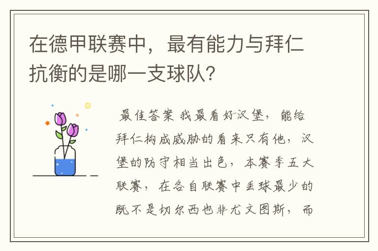 在德甲联赛中，最有能力与拜仁抗衡的是哪一支球队？