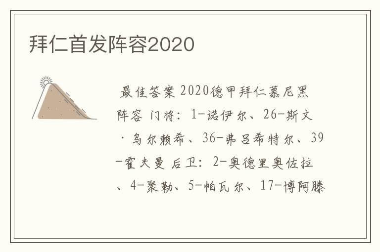 拜仁首发阵容2020