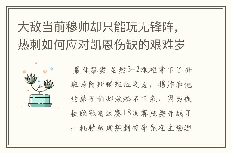 大敌当前穆帅却只能玩无锋阵，热刺如何应对凯恩伤缺的艰难岁月？