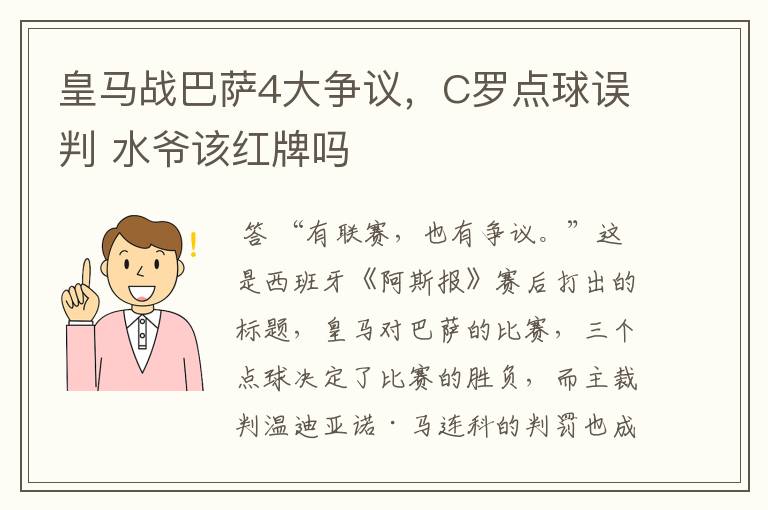 皇马战巴萨4大争议，C罗点球误判 水爷该红牌吗