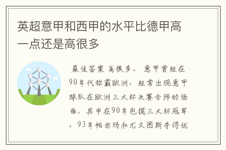 英超意甲和西甲的水平比德甲高一点还是高很多