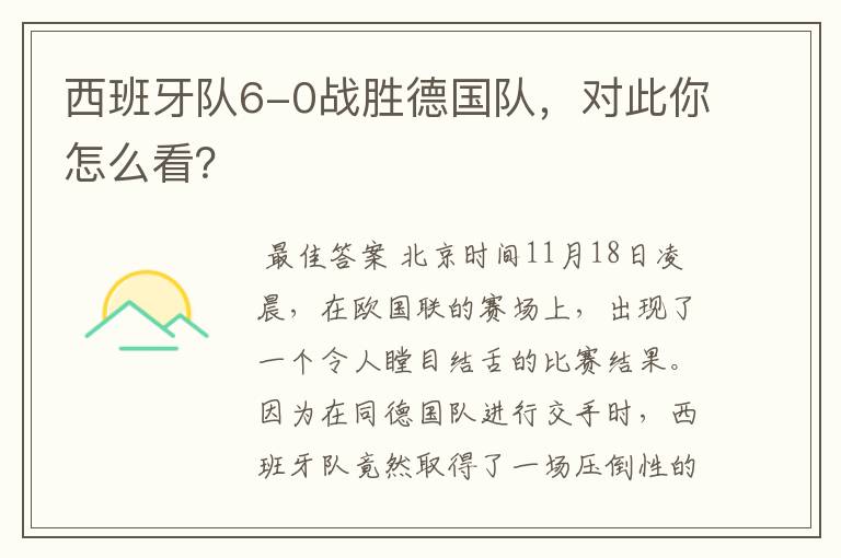 西班牙队6-0战胜德国队，对此你怎么看？