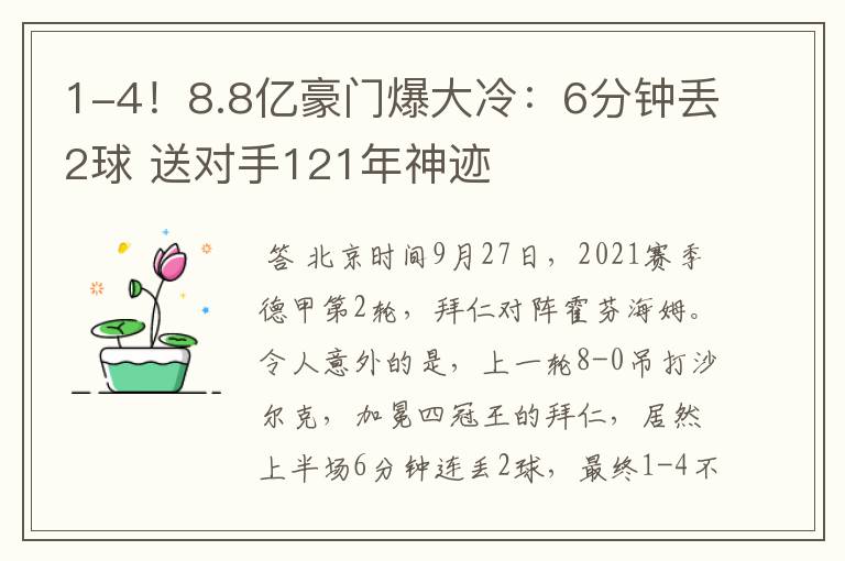 1-4！8.8亿豪门爆大冷：6分钟丢2球 送对手121年神迹