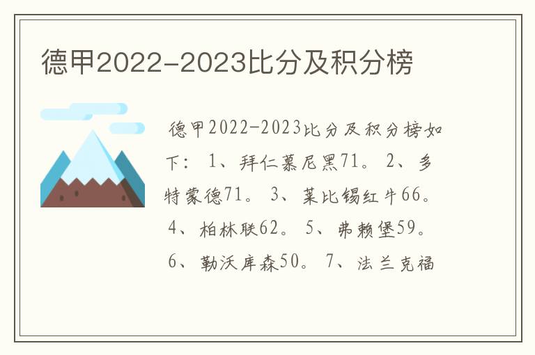 德甲2022-2023比分及积分榜