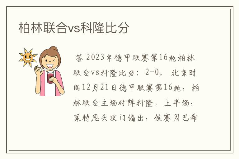 柏林联合vs科隆比分