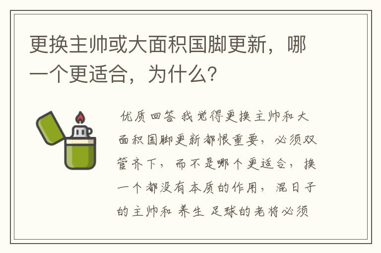 更换主帅或大面积国脚更新，哪一个更适合，为什么？