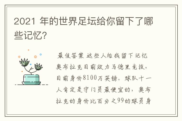 2021 年的世界足坛给你留下了哪些记忆？