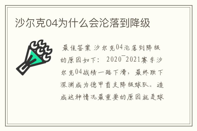 沙尔克04为什么会沦落到降级