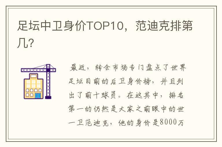 足坛中卫身价TOP10，范迪克排第几？