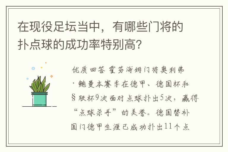 在现役足坛当中，有哪些门将的扑点球的成功率特别高？