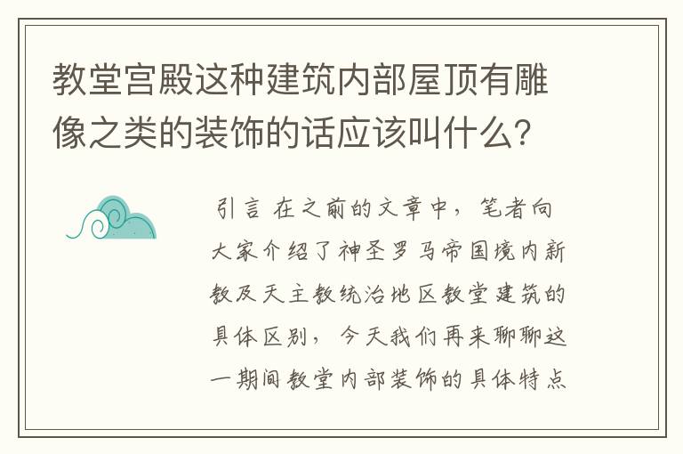 教堂宫殿这种建筑内部屋顶有雕像之类的装饰的话应该叫什么？