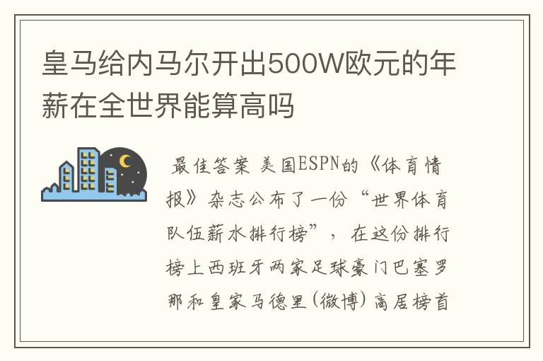 皇马给内马尔开出500W欧元的年薪在全世界能算高吗