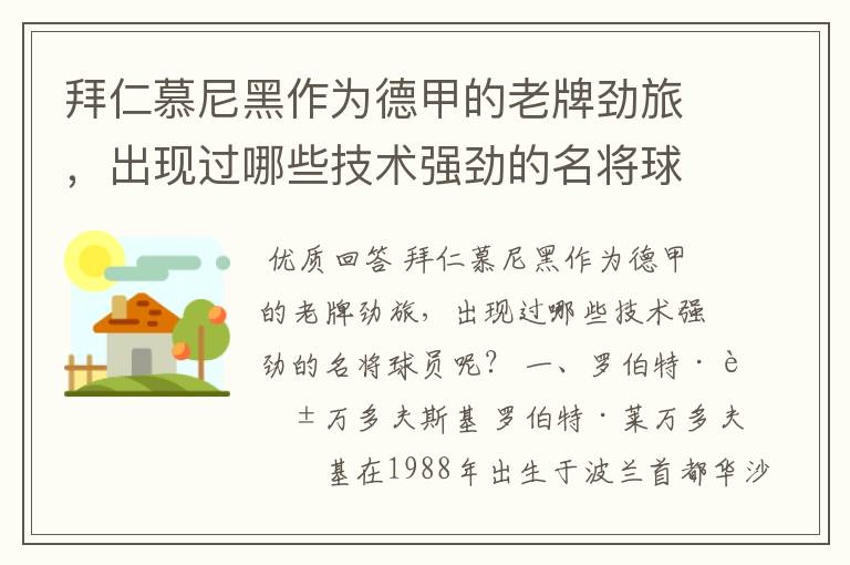 拜仁慕尼黑作为德甲的老牌劲旅，出现过哪些技术强劲的名将球员呢？