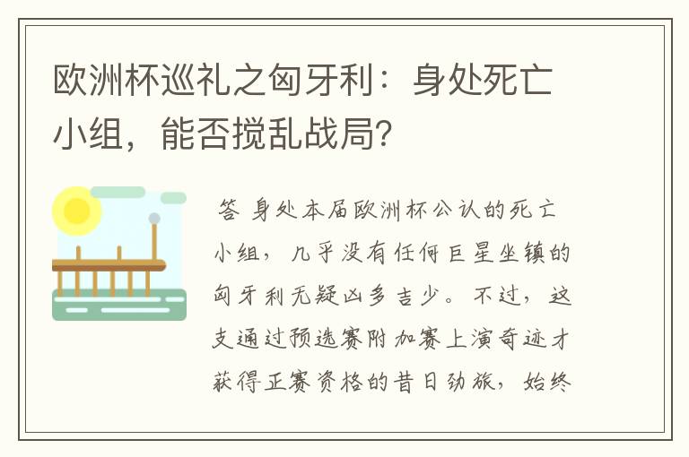 欧洲杯巡礼之匈牙利：身处死亡小组，能否搅乱战局？