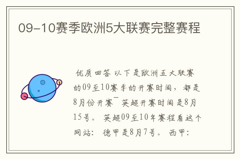 09-10赛季欧洲5大联赛完整赛程