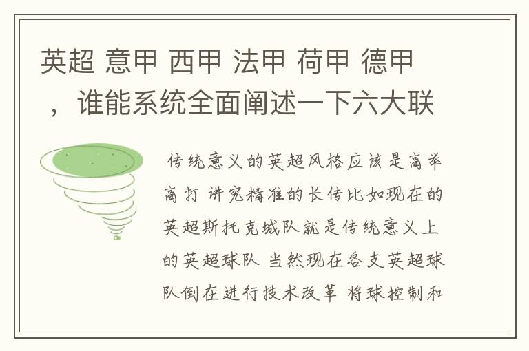 英超 意甲 西甲 法甲 荷甲 德甲 ，谁能系统全面阐述一下六大联赛风格的优缺点 ，