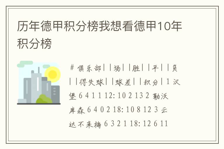 历年德甲积分榜我想看德甲10年积分榜