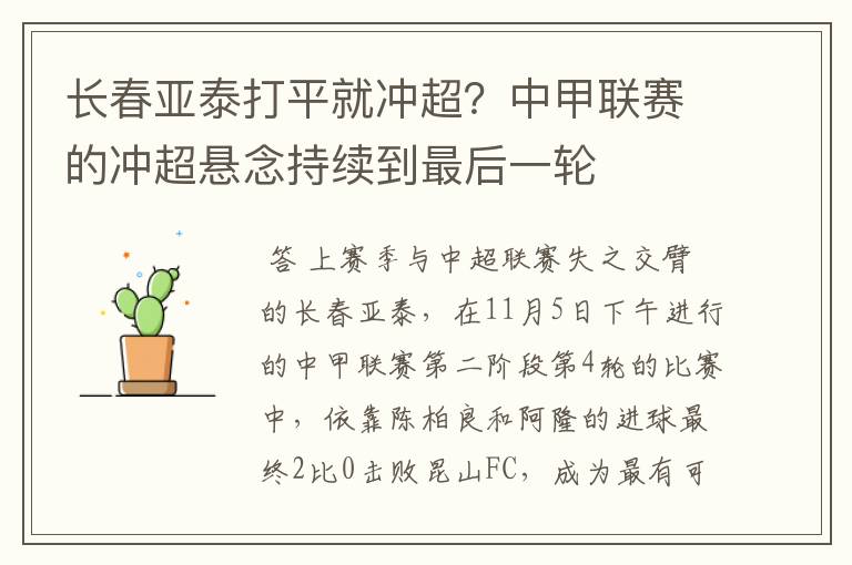 长春亚泰打平就冲超？中甲联赛的冲超悬念持续到最后一轮