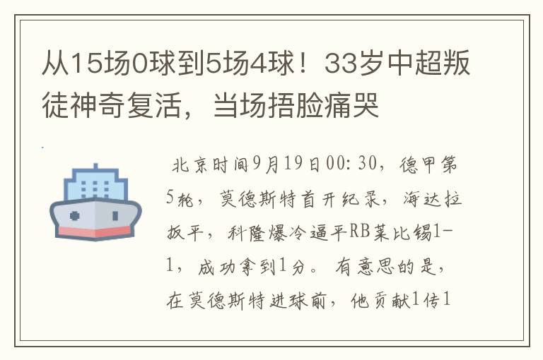 从15场0球到5场4球！33岁中超叛徒神奇复活，当场捂脸痛哭