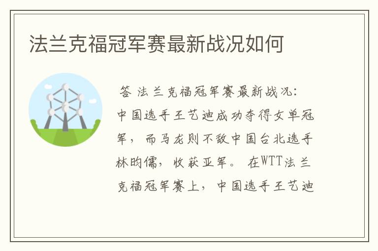 法兰克福冠军赛最新战况如何