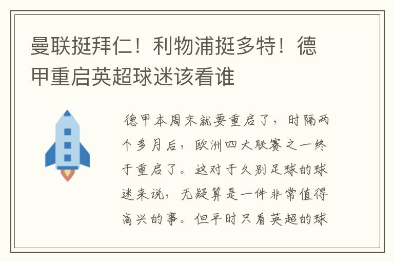 曼联挺拜仁！利物浦挺多特！德甲重启英超球迷该看谁