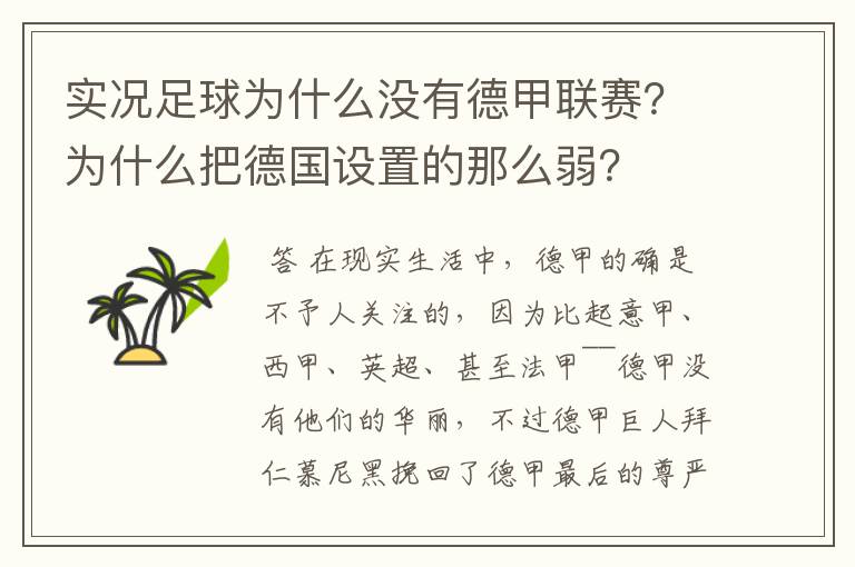 实况足球为什么没有德甲联赛？为什么把德国设置的那么弱？