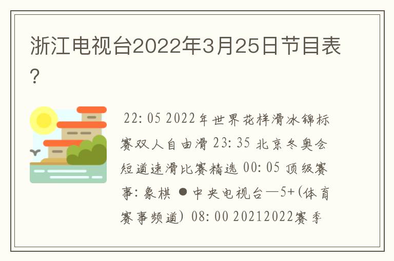 浙江电视台2022年3月25日节目表？