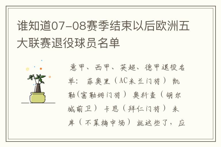 谁知道07-08赛季结束以后欧洲五大联赛退役球员名单