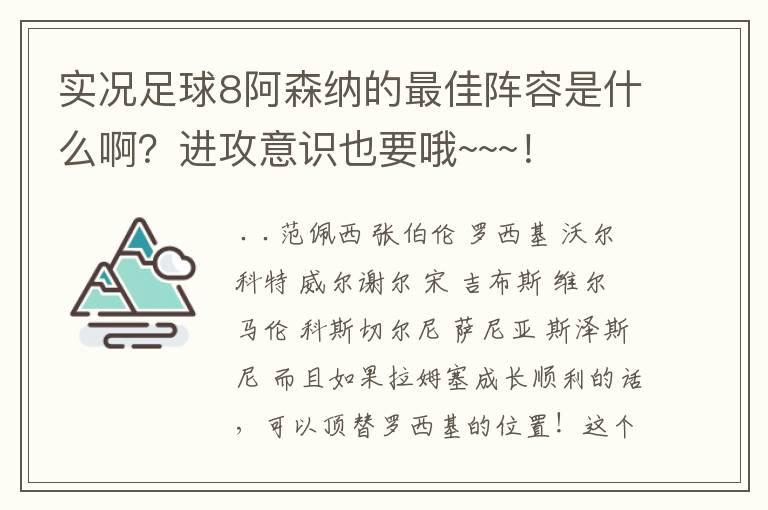 实况足球8阿森纳的最佳阵容是什么啊？进攻意识也要哦~~~！