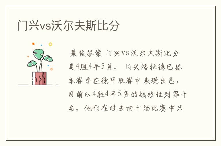 门兴vs沃尔夫斯比分