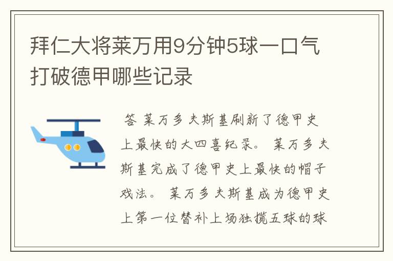 拜仁大将莱万用9分钟5球一口气打破德甲哪些记录