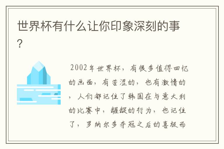 世界杯有什么让你印象深刻的事？