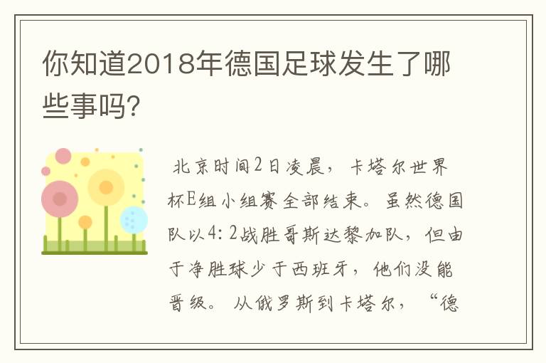 你知道2018年德国足球发生了哪些事吗？