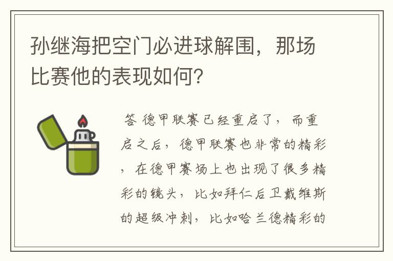 孙继海把空门必进球解围，那场比赛他的表现如何？