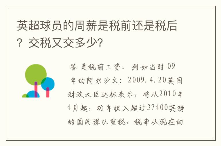 英超球员的周薪是税前还是税后？交税又交多少？